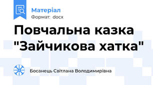 Повчальна казка "Зайчикова хатка"