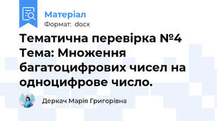 Тематична перевірка №4  Тема: Множення багатоцифрових чисел на одноцифрове число.