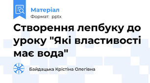 Створення лепбуку до уроку "Які властивості має вода"