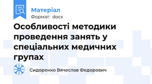 Особливості методики проведення занять у спеціальних медичних групах