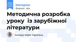 Методична розробка уроку  із зарубіжної  літератури