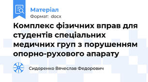 Комплекс фізичних вправ для студентів спеціальних медичних груп з порушенням опорно-рухового апарату