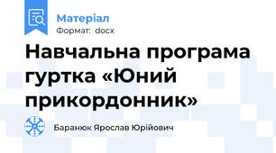 Навчальна програма гуртка «Юний прикордонник»