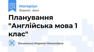 Планування "Англійська мова 1 клас"