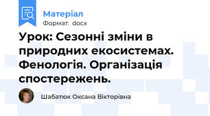 Урок: Сезонні зміни в природних екосистемах. Фенологія. Організація спостережень.