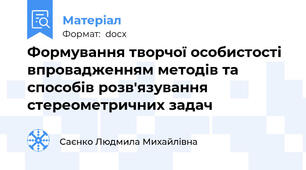 Формування творчої особистості впровадженням методів та способів розв'язування стереометричних задач