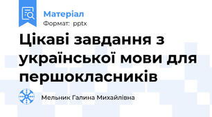 Цікаві завдання з української мови для першокласників
