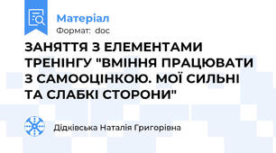 ЗАНЯТТЯ З ЕЛЕМЕНТАМИ ТРЕНІНГУ "ВМІННЯ ПРАЦЮВАТИ З САМООЦІНКОЮ. МОЇ СИЛЬНІ ТА СЛАБКІ СТОРОНИ"