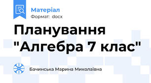 Планування "Алгебра 7 клас"