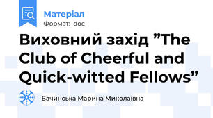 Виховний захід ”The Club of Cheerful and Quick-witted Fellows”