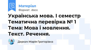 Українська мова. І семестр Тематична перевірка № 1 Тема: Мова і мовлення. Текст. Речення.