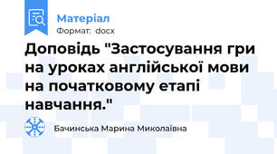 Доповідь "Застосування гри на уроках англійської мови на початковому етапі навчання."