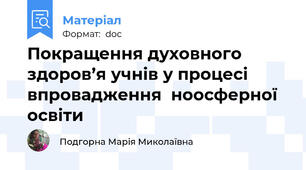 Покращення духовного здоров’я учнів у процесі впровадження  ноосферної освіти