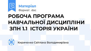 РОБОЧА ПРОГРАМА НАВЧАЛЬНОЇ ДИСЦИПЛІНИ  ЗПН 1.1  ІСТОРІЯ УКРАЇНИ