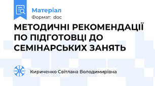 МЕТОДИЧНІ РЕКОМЕНДАЦІЇ ПО ПІДГОТОВЦІ ДО СЕМІНАРСЬКИХ ЗАНЯТЬ