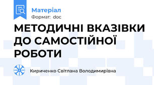 МЕТОДИЧНІ ВКАЗІВКИ ДО САМОСТІЙНОЇ РОБОТИ