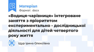 «Водиця-чарівниця» інтегроване заняття з пріоритетом експериментально - дослідницької діяльності для дітей четвертого року життя