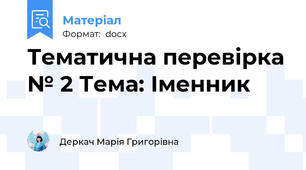Тематична перевірка № 2 Тема: Іменник