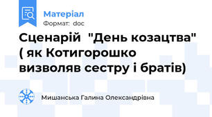 Сценарій  "День козацтва" ( як Котигорошко визволяв сестру і братів)