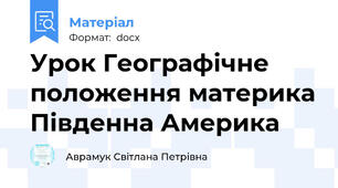 Урок Географічне положення материка Південна Америка