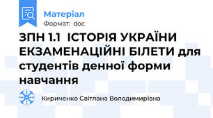 ЗПН 1.1  ІСТОРІЯ УКРАЇНИ   ЕКЗАМЕНАЦІЙНІ БІЛЕТИ для студентів денної форми навчання