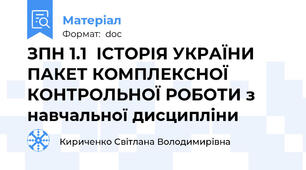ЗПН 1.1  ІСТОРІЯ УКРАЇНИ   ПАКЕТ КОМПЛЕКСНОЇ КОНТРОЛЬНОЇ РОБОТИ з навчальної дисципліни