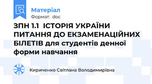ЗПН 1.1  ІСТОРІЯ УКРАЇНИ   ПИТАННЯ ДО ЕКЗАМЕНАЦІЙНИХ БІЛЕТІВ для студентів денної форми навчання