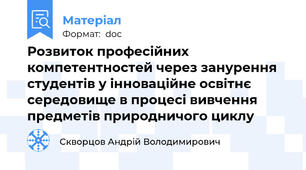 Розвиток професійних компетентностей через занурення студентів у інноваційне освітнє середовище в процесі вивчення предметів природничого циклу