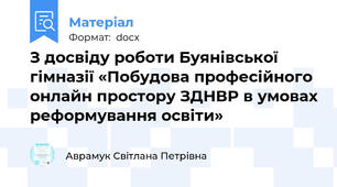 З досвіду роботи Буянівської гімназії «Побудова професійного онлайн простору ЗДНВР в умовах реформування освіти»