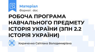 РОБОЧА ПРОГРАМА НАВЧАЛЬНОГО ПРЕДМЕТУ   ІСТОРІЯ УКРАЇНИ (ЗПН 2.2  ІСТОРІЯ УКРАЇНИ)