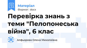 Перевірка знань з теми "Пелопонеська війна", 6 клас
