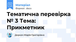 Тематична перевірка № 3 Тема: Прикметник
