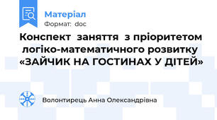 Конспект  заняття  з пріоритетом  логіко-математичного розвитку «ЗАЙЧИК НА ГОСТИНАХ У ДІТЕЙ»