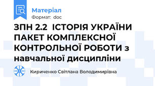ЗПН 2.2  ІСТОРІЯ УКРАЇНИ  ПАКЕТ КОМПЛЕКСНОЇ КОНТРОЛЬНОЇ РОБОТИ з навчальної дисципліни