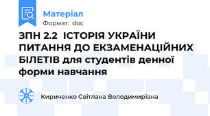 ЗПН 2.2  ІСТОРІЯ УКРАЇНИ  ПИТАННЯ ДО ЕКЗАМЕНАЦІЙНИХ БІЛЕТІВ для студентів денної форми навчання