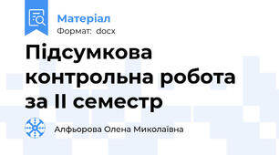Підсумкова контрольна робота за ІІ семестр