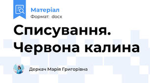 Списування.  Червона калина