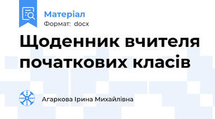 Щоденник вчителя початкових класів