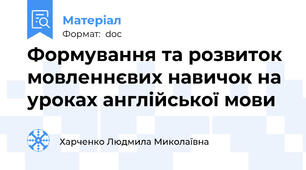 Формування та розвиток мовленнєвих навичок на уроках англійської мови