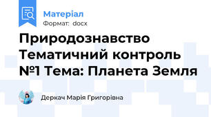 Природознавство Тематичний контроль №1 Тема: Планета Земля