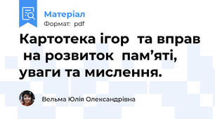 Картотека ігор  та вправ  на розвиток  пам’яті, уваги та мислення.