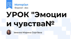 УРОК "Эмоции и чувства№