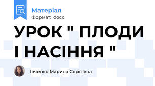 УРОК " ПЛОДИ І НАСІННЯ "