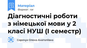 Діагностичні роботи з німецької мови у 2 класі НУШ (І семестр)