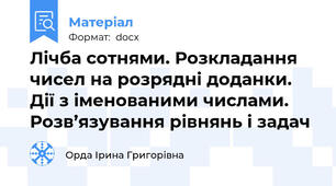 Лічба сотнями. Розкладання чисел на розрядні доданки. Дії з іменованими числами. Розв’язування рівнянь і задач