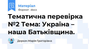 Тематична перевірка №2 Тема: Україна – наша Батьківщина.