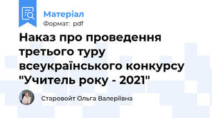 Наказ про проведення третього туру всеукраїнського конкурсу "Учитель року - 2021"