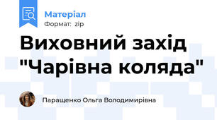 Виховний захід "Чарівна коляда"