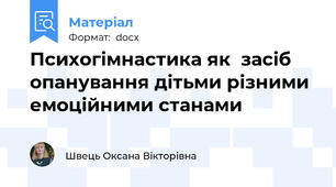 Психогімнастика як  засіб опанування дітьми різними емоційними станами