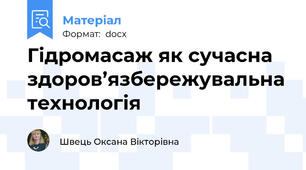 Гідромасаж як сучасна здоров’язбережувальна технологія